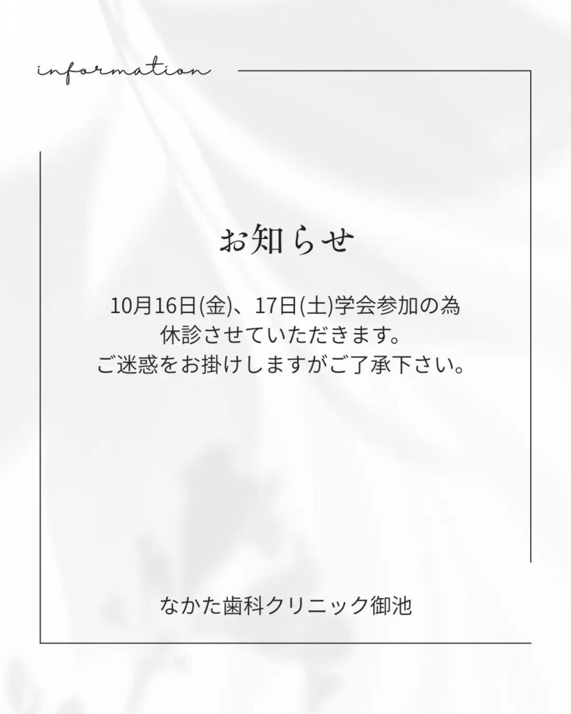 10月16日(金)、17日(土)学会参加の為休診させていただきます。
