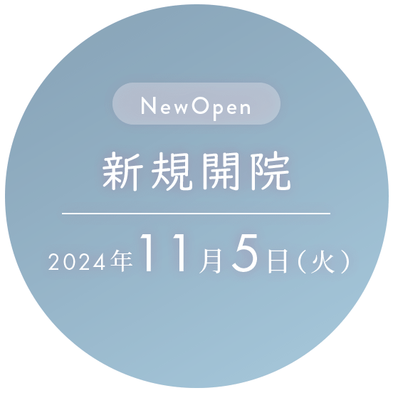 新規開院2024年11月5日（火）